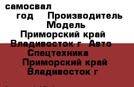 самосвал Daewoo Novus 15 m3 2012 год. › Производитель ­ Daewoo  › Модель ­ Novus  - Приморский край, Владивосток г. Авто » Спецтехника   . Приморский край,Владивосток г.